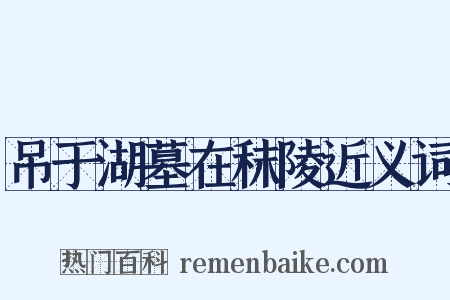 吊于湖墓在秣陵近义词是什么意思的图片